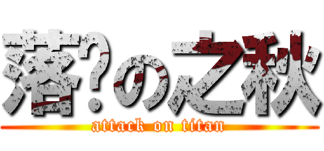 落枫の之秋 (attack on titan)
