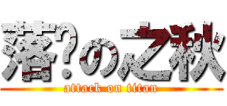 落枫の之秋 (attack on titan)