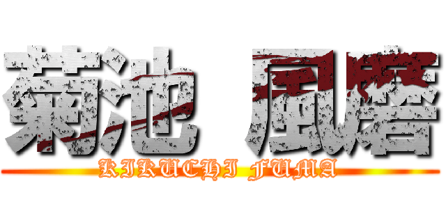 菊池 風磨 (KIKUCHI FUMA)