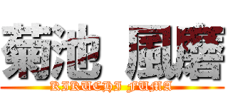 菊池 風磨 (KIKUCHI FUMA)