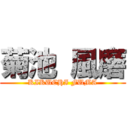 菊池 風磨 (KIKUCHI FUMA)