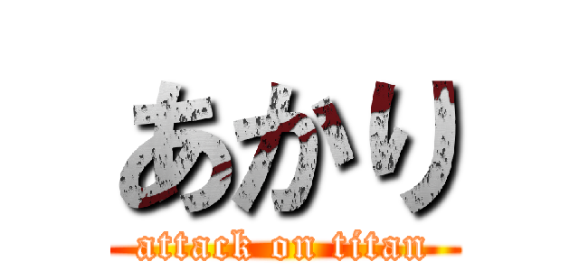 あかり (attack on titan)