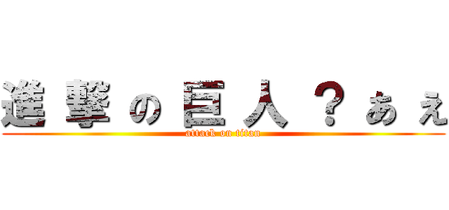 進 撃 の 巨 人 ？ あ え (attack on titan)