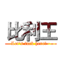 比利王 (Let's fuck here♂~)