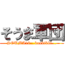 そうま軍団 (SOUMA18...koukikki...)