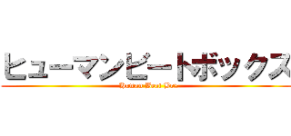 ヒューマンビートボックス (  Human Beat Box)
