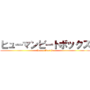 ヒューマンビートボックス (  Human Beat Box)