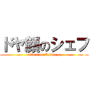 ドヤ顔のシェフ (attack on Kawagoe)