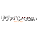 リヴァハンください (attack on titan)