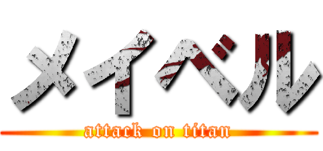 メイベル (attack on titan)