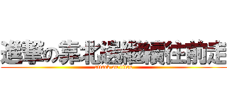 進撃の靠北邊繼續往前走 (attack on titan)