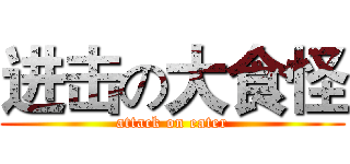 进击の大食怪 (attack on eater)