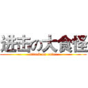 进击の大食怪 (attack on eater)