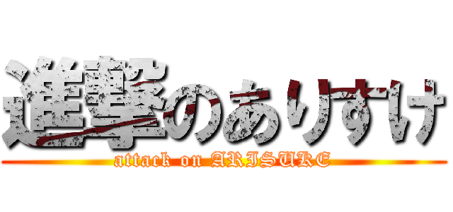 進撃のありすけ (attack on ARISUKE)