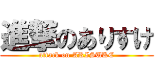 進撃のありすけ (attack on ARISUKE)