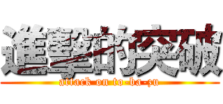 進擊的突破 (attack on to-ba-zu)