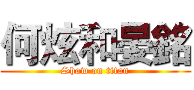 何炫和晏銘 (Show on titan)