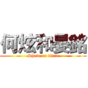 何炫和晏銘 (Show on titan)