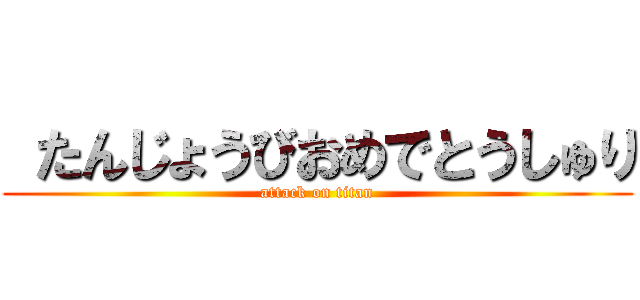  たんじょうびおめでとうしゅり (attack on titan)