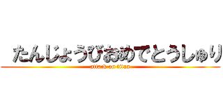 たんじょうびおめでとうしゅり (attack on titan)