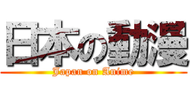 日本の動漫 (Japan on Anime)