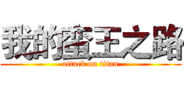 我的蛮王之路 (attack on titan)