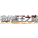 我的蛮王之路 (attack on titan)