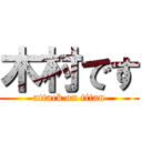 木村です (attack on titan)