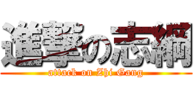 進撃の志綱 (attack on Zhi Gang)