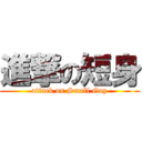 進撃の短身 (attack on Small Guy)