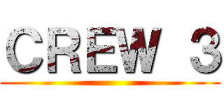 ＣＲＥＷ ３ ()