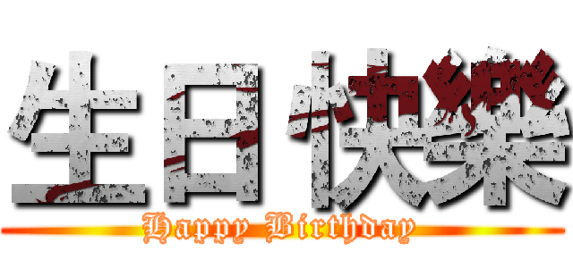 生日 快樂 (Happy Birthday)