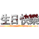 生日 快樂 (Happy Birthday)