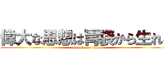 偉大な思想は胃袋から生れる (attack on titan)