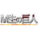 Ｍ生の巨人 (attack on area 8)