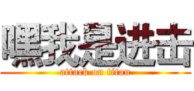 嘿我是进击 (attack on titan)