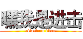 嘿我是进击 (attack on titan)