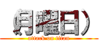 （月曜日） (attack on titan)