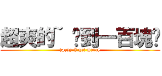 超爽的~ 撿到一百塊咧 (happy I get money)