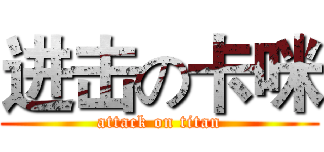 进击の卡咪 (attack on titan)