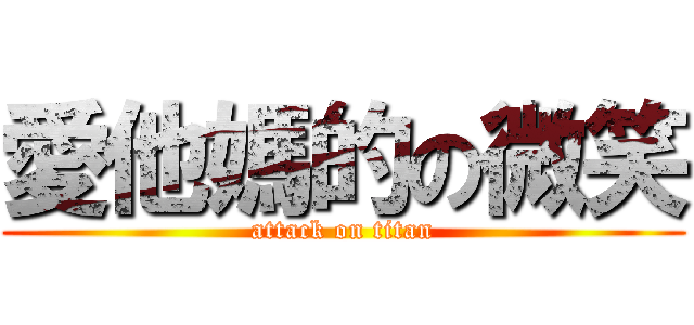 愛他媽的の微笑 (attack on titan)