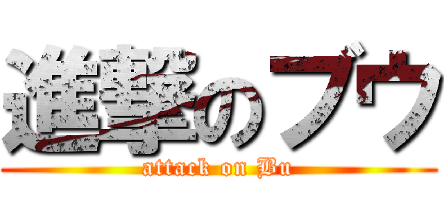 進撃のブウ (attack on Bu)