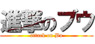 進撃のブウ (attack on Bu)