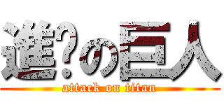 進喵の巨人 (attack on titan)