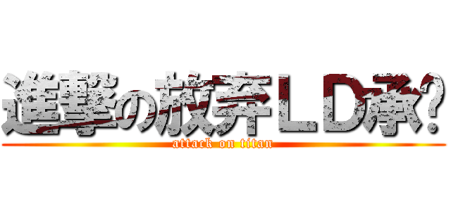 進撃の放弃ＬＤ承诺 (attack on titan)