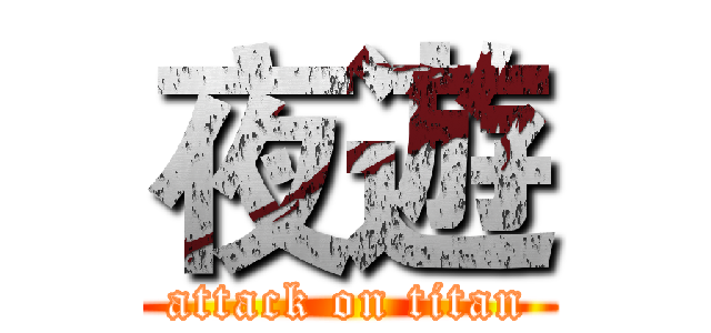 夜遊 (attack on titan)