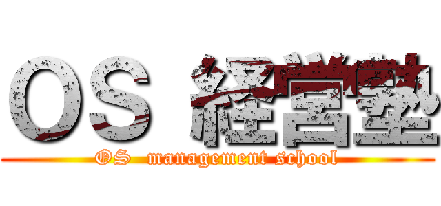 ＯＳ 経営塾 (OS  management school)