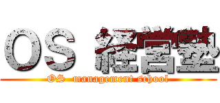 ＯＳ 経営塾 (OS  management school)