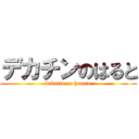 デカチンのはると (dekatin no haruto)