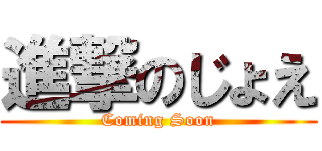 進撃のじょえ (Coming Soon)